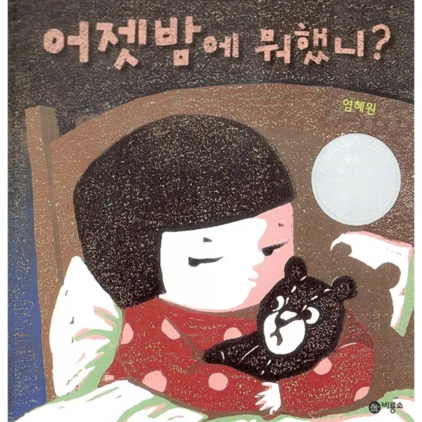 어젯밤에 뭐했니? 양장본, 비룡소