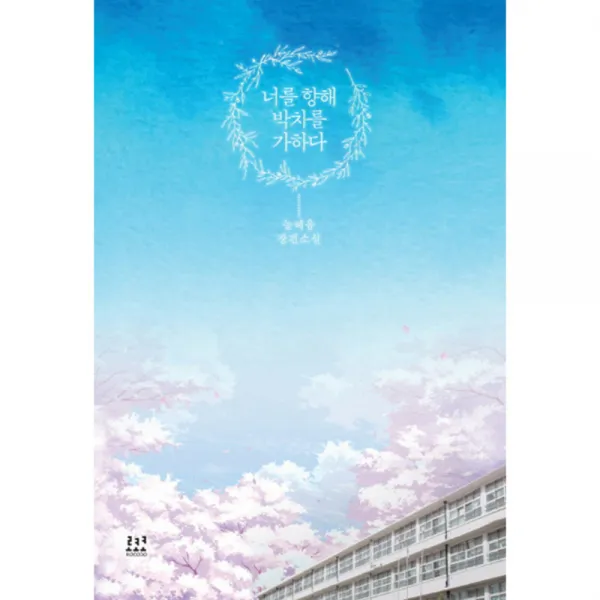 너를 향해 박차를 가하다, 로코코