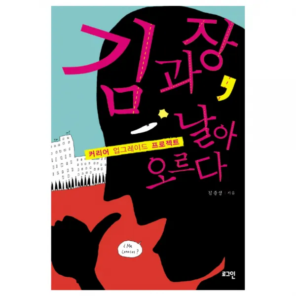 김과장 날아 오르다, 로그인