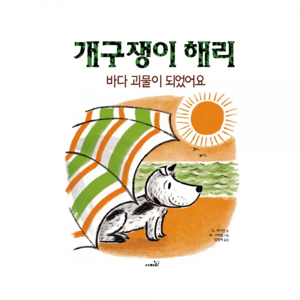 개구쟁이 해리 바다 괴물이 되었어요 양장본, 사파리