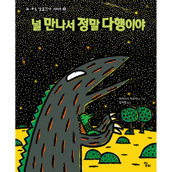 널 만나서 정말 다행이야 양장, 달리
