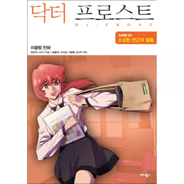 닥터 프로스트 3: 소심한 연군의 열흘, 애니북스