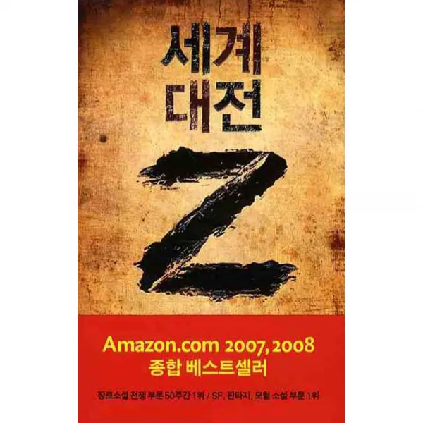 세계 대전 Z, 황금가지