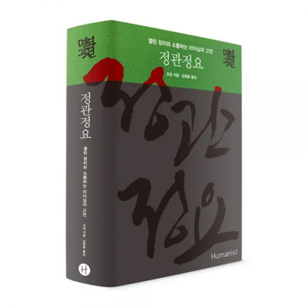 정관정요 양장, 휴머니스트