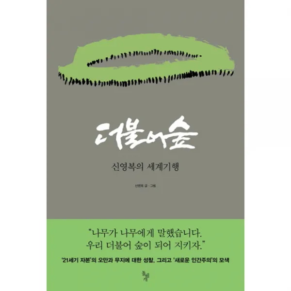 더불어 숲 돌베개