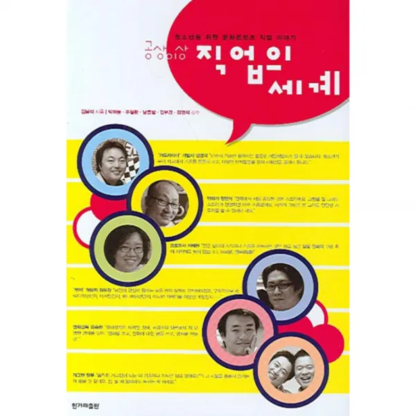 청소년을 위한 문화콘텐츠 직업 이야기 공상이상 직업의 세계, 한겨레출판사