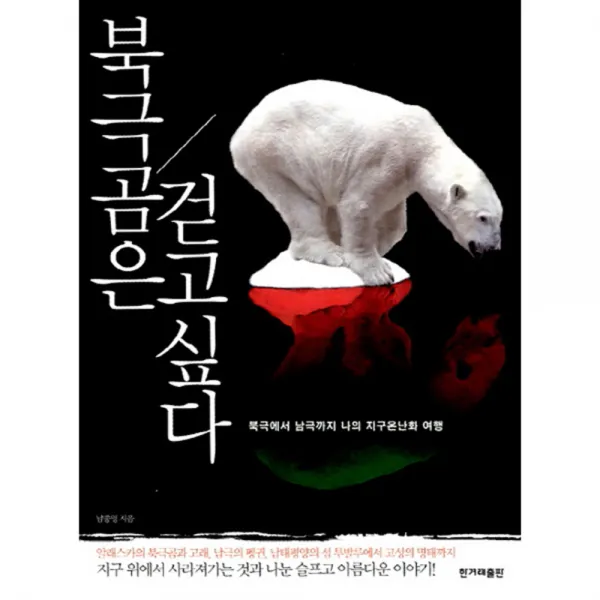 북극곰은 걷고 싶다, 한겨레출판사