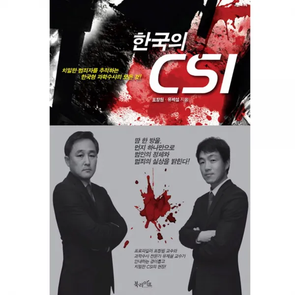 한국의 CSI: 치밀한 범죄자를 추적하는 한국형 과학수사의 모든 것, 북라이프