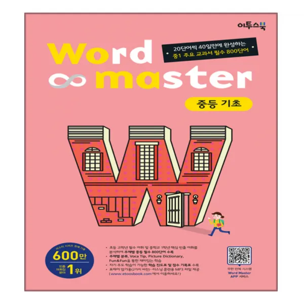 Word Master(워드 마스터) 중등 기초:20단어씩 40일만에 완성하는 중1 주요 교과서 필수 800단어, 이투스북