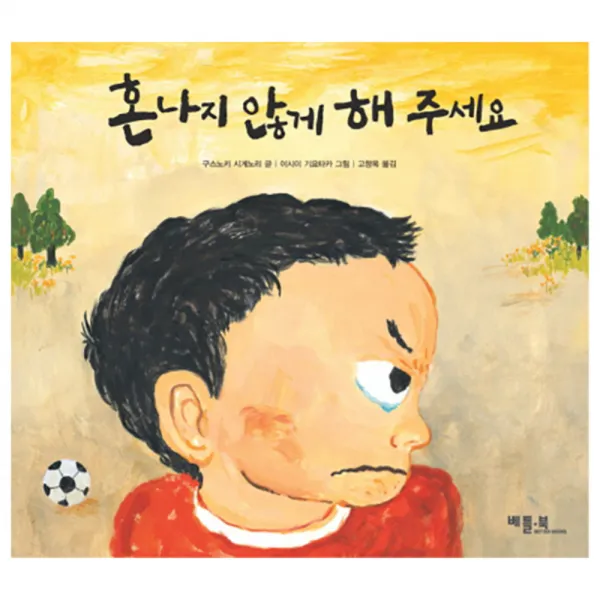 혼나지 않게 해 주세요 베틀북