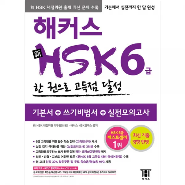 新HSK 6급 한 권으로 고득점 달성, 해커스
