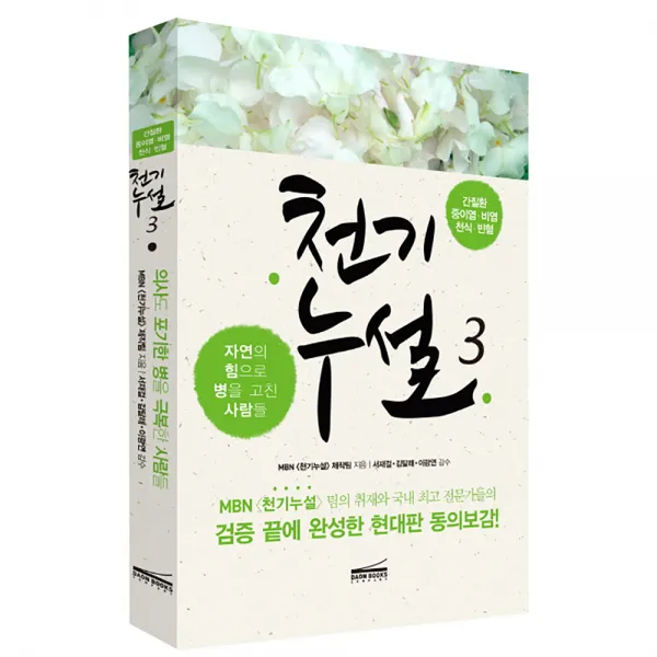 천기누설 3: 간질환 중이염 비염 천식 빈혈, 다온북스