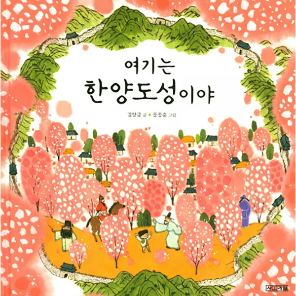 여기는 한양도성이야 양장본, 사계절