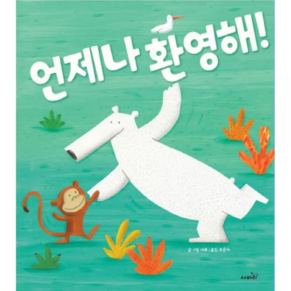 언제나 환영해! 양장본, 사파리