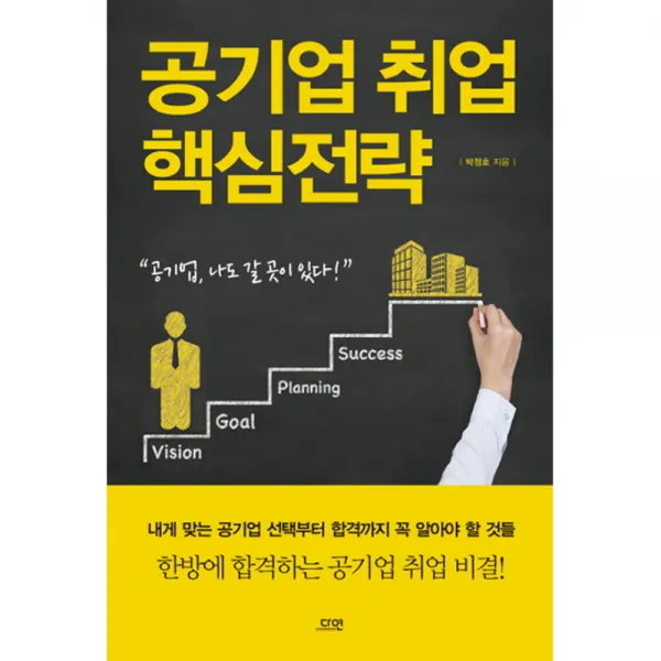 공기업 취업 핵심전략, 다연