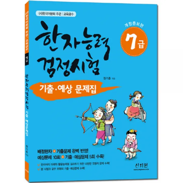 한국어문회주관 한자능력검정시험 7급 기출 예상문제집, 신지원