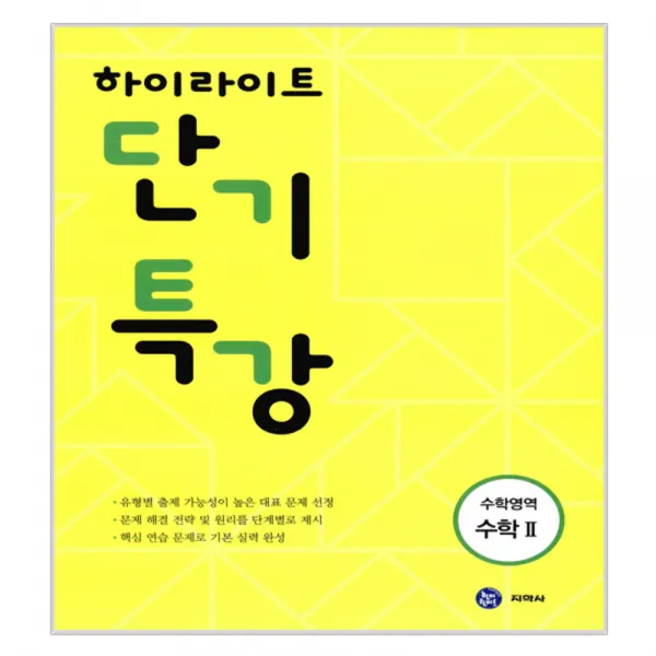하이라이트 단기특강 수학영역 수학 2 2017년, 지학사