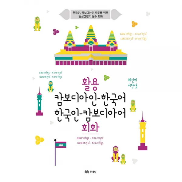 활용 캄보디아인 한국어 한국인 캄보디아어 회화, 문예림