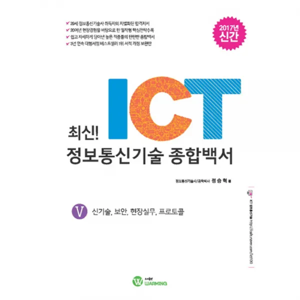최신! ICT 정보통신기술 종합백서. 5: 신기술 보안 현장실무 프로토콜(2017), WARMING