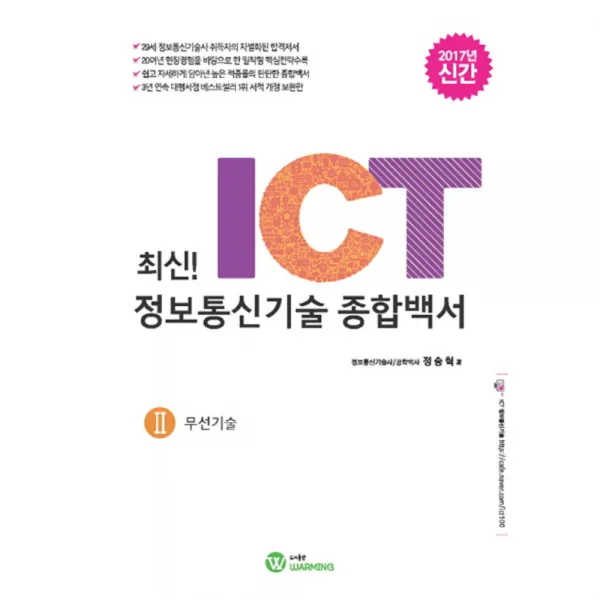 최신!ICT 정보통신기술 종합백서. 2: 무선기술(2017), WARMING