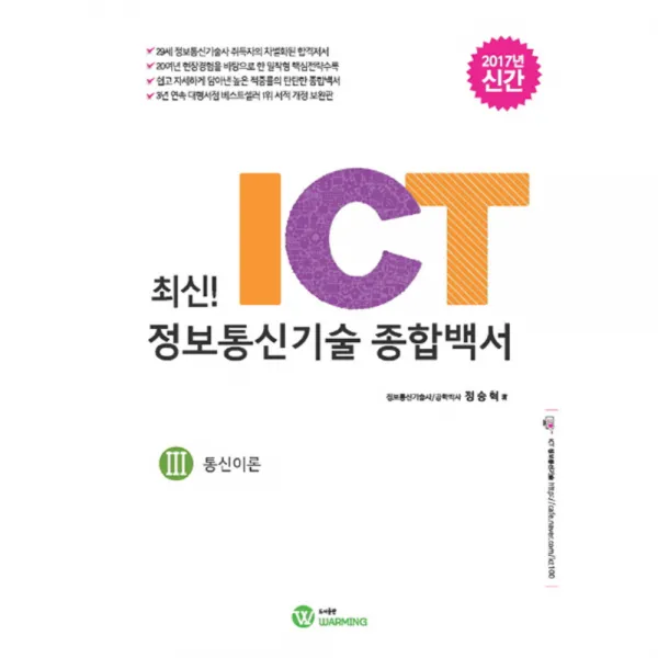 최신! ICT 정보통신기술 종합백서. 3: 통신이론(2017), WARMING