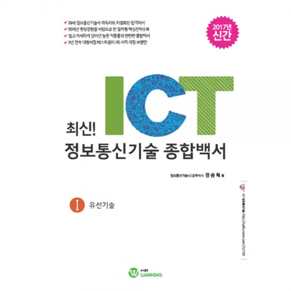 최신!ICT 정보통신기술 종합백서. 1: 유선기술(2017), WARMING