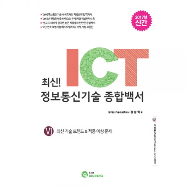 최신! ICT 정보통신기술 종합백서. 6: 최신 기술 트렌드&적중 예상 문제(2017), WARMING