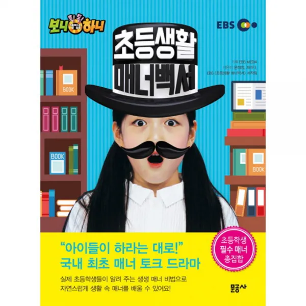 초등생활 매너백서, 문공사