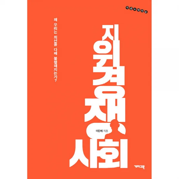 지위경쟁사회, 개마고원