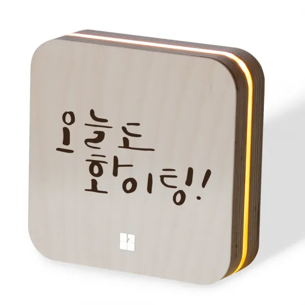 1AM 샌드위치 무드등, 오늘도화이팅