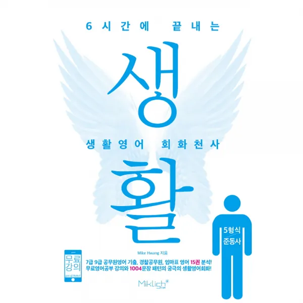 6시간에 끝내는생활영어 회화천사 5형식/준동사 마이클리시