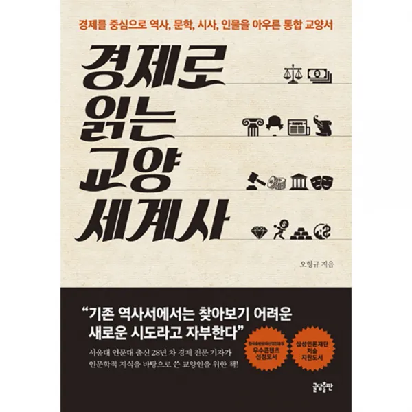 경제로 읽는 교양 세계사, 글담