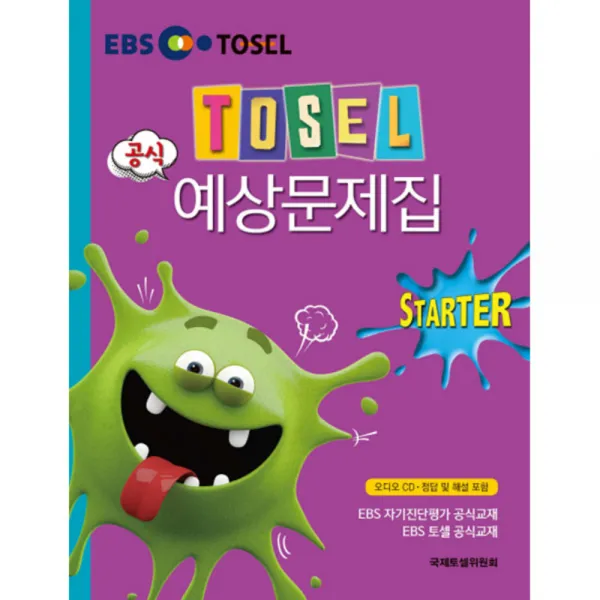 TOSEL 공식 예상문제집 Starter, 에듀토셀