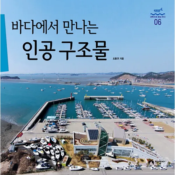 바다에서 만나는 인공 구조물, 지성사