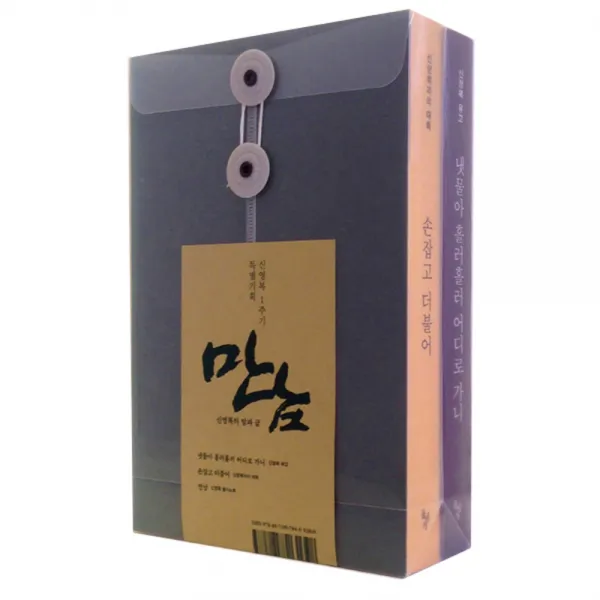 만남 신영복의 말과 글, 돌베개