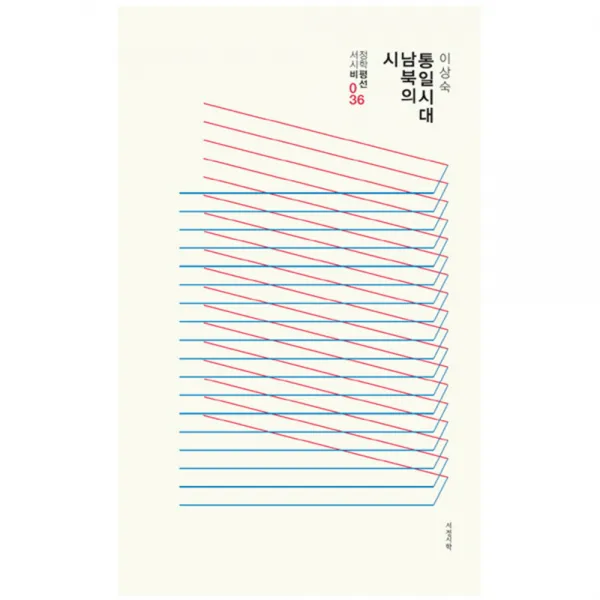 통일시대 남북의 시, 서정시학