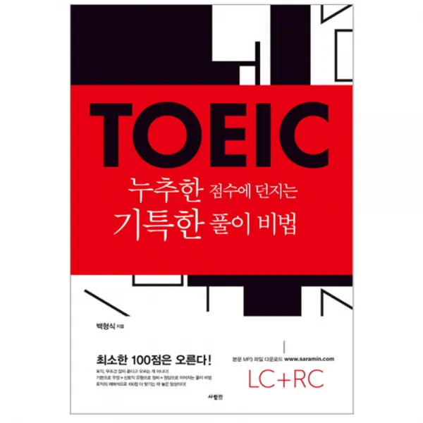 TOEIC 누추한 점수에 던지는 기특한 풀이 비법, 사람in