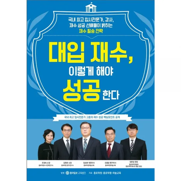 대입 재수 이렇게 해야 성공한다, 동아이지에듀