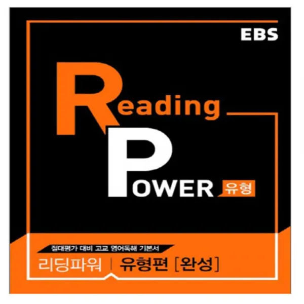 Ebs 리딩 파워 Reading Power 유형편 완성 2017년