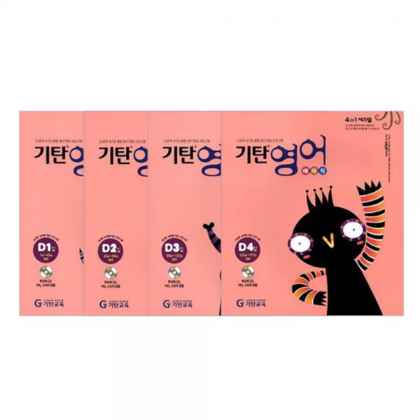 기탄영어 베이직 D단계 세트 1~4집 기탄교육