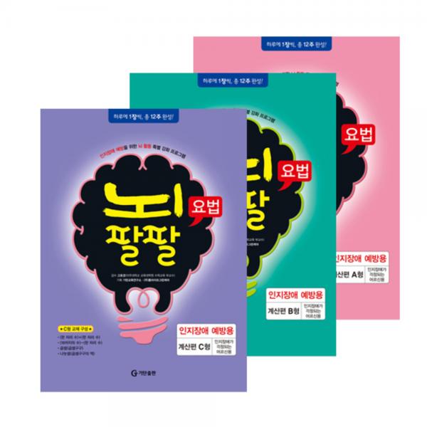 뇌팔팔 요법 인지장애예방용 세트 전3권, 기탄교육