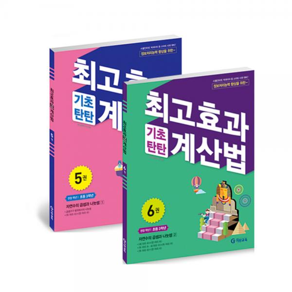 최고효과 기초탄탄 계산법 3학년 세트 5~6권, 기탄교육