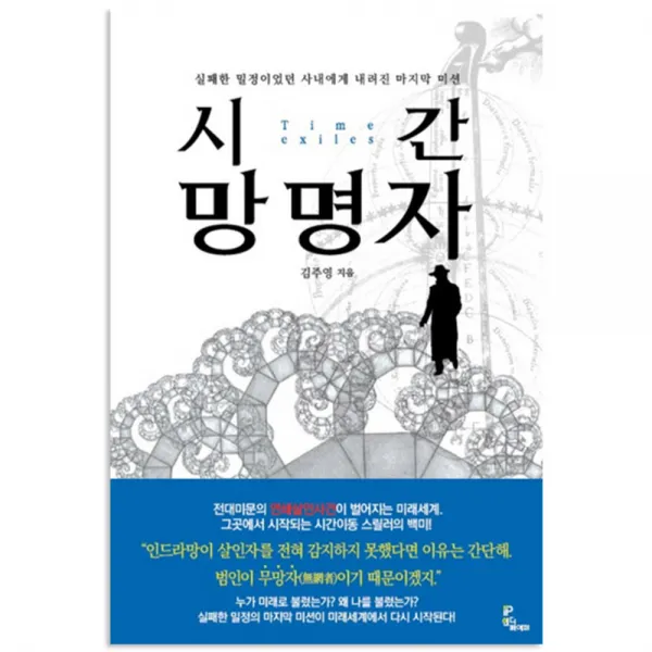 시간 망명자, 인디페이퍼