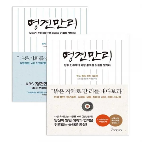 명견만리 2권 세트, 경제경영