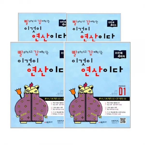 빨라지고 강해지는 이것이 연산이다 D단계 세트 전4권, 시매쓰