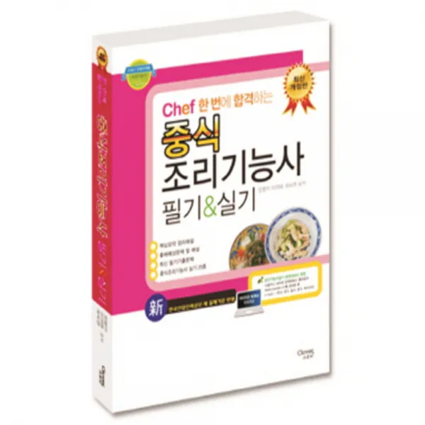 Chef 한 번에 합격하는 중식조리기능사 필기&실시 2017년, 크로바