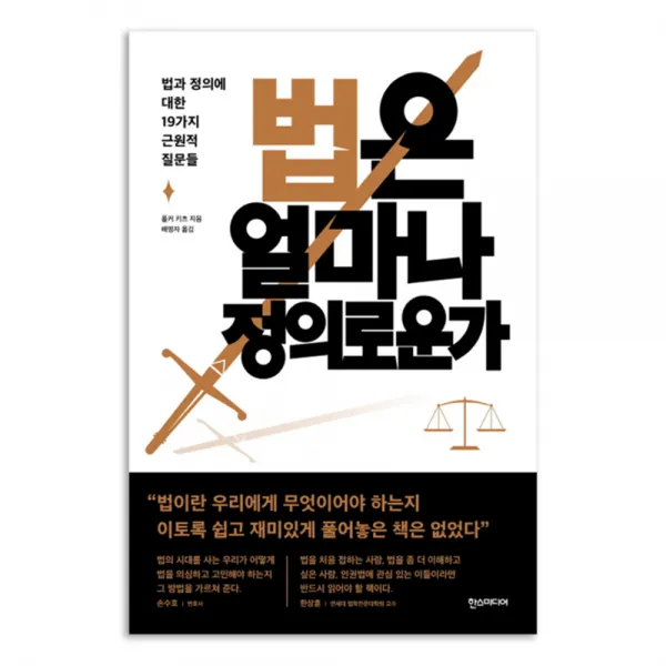 법은 얼마나 정의로운가, 한스미디어