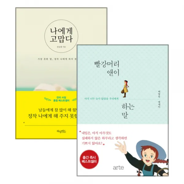 나에게 고맙다 + 빨강머리 앤이 하는 말 세트, 허밍버드, 아르테
