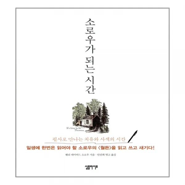 소로우가 되는 시간, 심플라이프