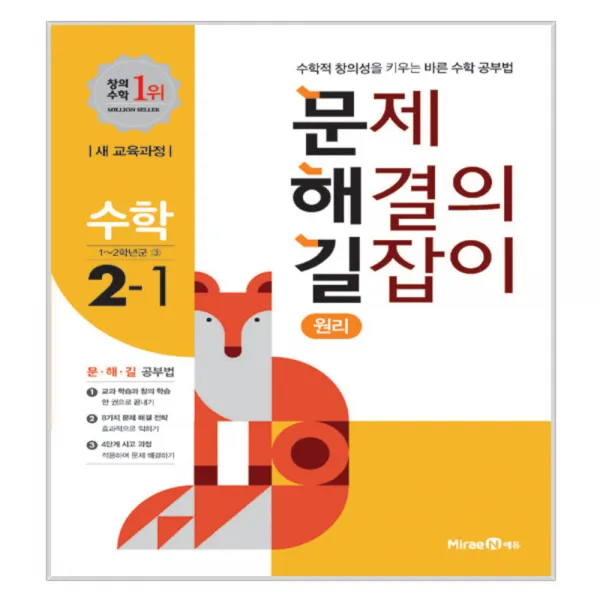 문제 해결의 길잡이 원리 수학 2-1 2019년, 미래엔